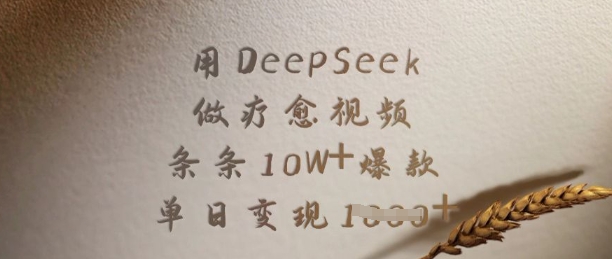 用DeepSeek做疗愈视频，条条10W+爆款，单日变现多张-蚂蚁汇资源分享项目网