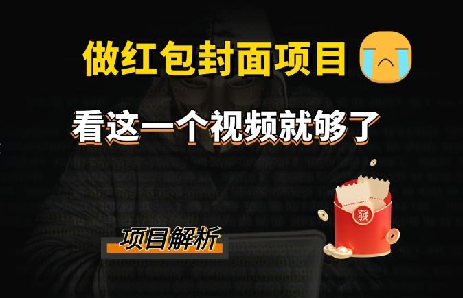 微信红包封面引流+裂变，低成本引流10w+-蚂蚁汇资源分享项目网