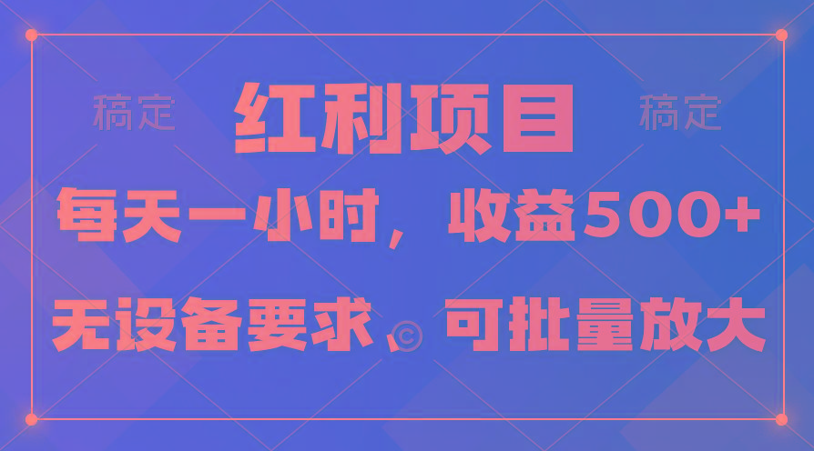 (9621期)日均收益500+，全天24小时可操作，可批量放大，稳定！-蚂蚁汇资源分享项目网