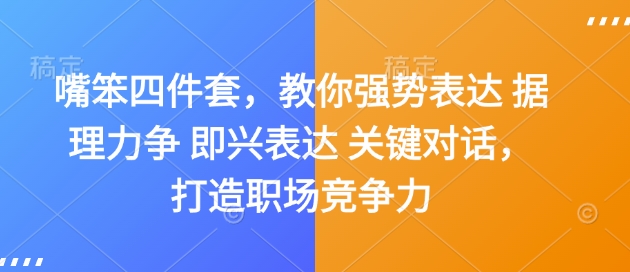 嘴笨四件套，教你强势表达 据理力争 即兴表达 关键对话，打造职场竞争力-蚂蚁汇资源分享项目网