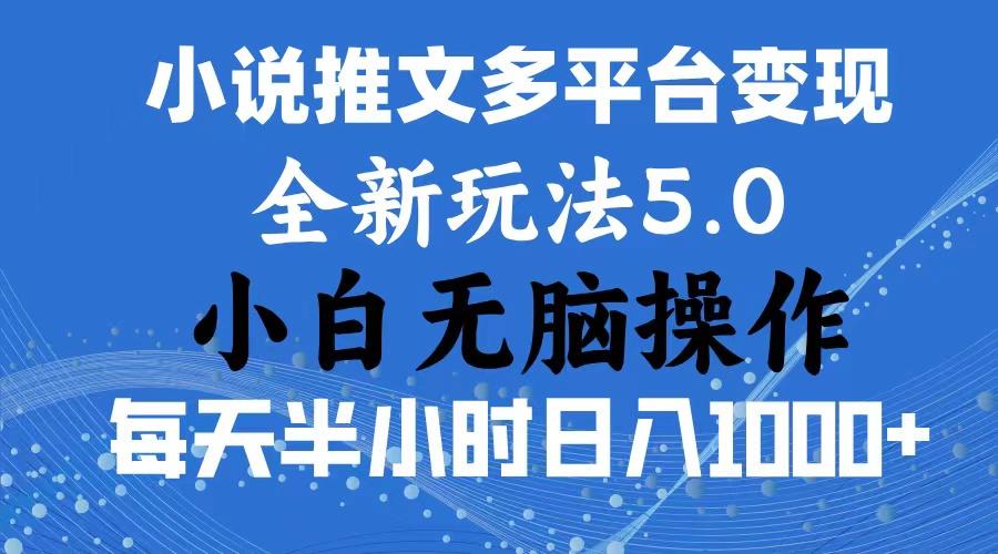 2024年6月份一件分发加持小说推文暴力玩法 新手小白无脑操作日入1000+ …-蚂蚁汇资源分享项目网