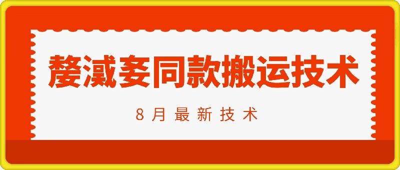 抖音96万粉丝账号【嫠㵄㚣】同款搬运技术-蚂蚁汇资源分享项目网