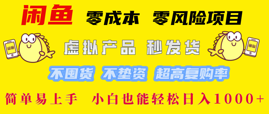 闲鱼 零成本 零风险项目 虚拟产品秒发货 不囤货 不垫资 超高复购率  简…-蚂蚁汇资源分享项目网
