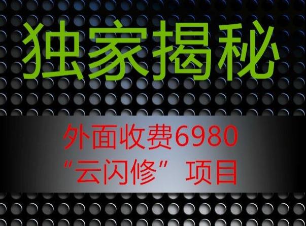 外面收费2980的”云闪修”项目大揭秘-蚂蚁汇资源分享项目网