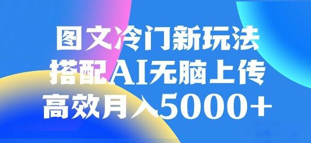 图文冷门项目，无脑复制粘贴，日入500+-蚂蚁汇资源分享项目网