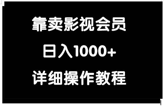 (9509期)靠卖影视会员，日入1000+-蚂蚁汇资源分享项目网