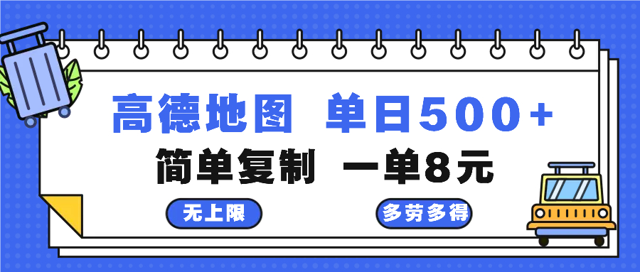 高德地图最新玩法 通过简单的复制粘贴 每两分钟就可以赚8元 日入500+-蚂蚁汇资源分享项目网
