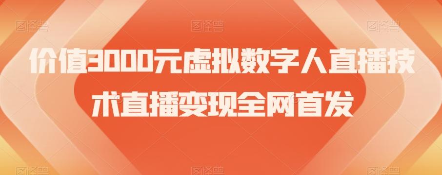 价值3000元虚拟数字人直播技术直播变现全网首发【揭秘】-蚂蚁汇资源分享项目网
