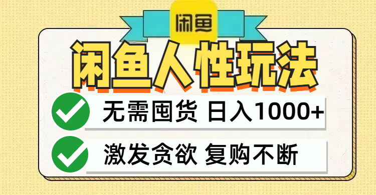 闲鱼轻资产变现，最快变现，最低成本，最高回报，当日轻松1000+-蚂蚁汇资源分享项目网