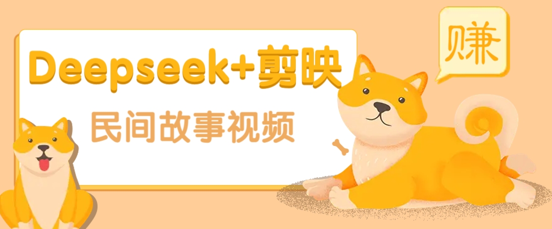 利用Deepseek+剪映做民间故事原创视频，零门槛、起号快、涨粉猛、收益高！-蚂蚁汇资源分享项目网