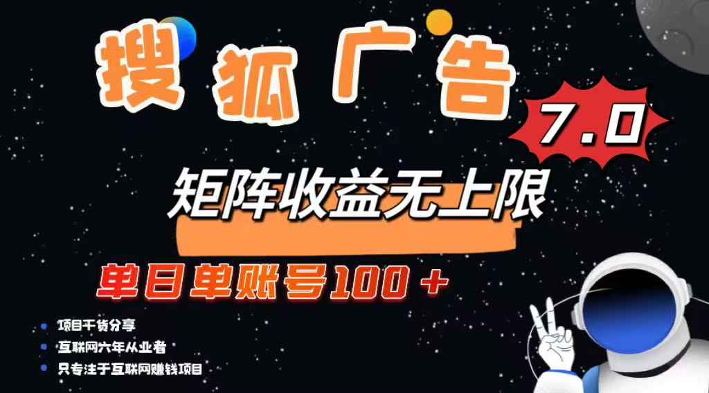 最新搜狐广告变现项目，单日单账号100+，可矩阵无限放大-蚂蚁汇资源分享项目网