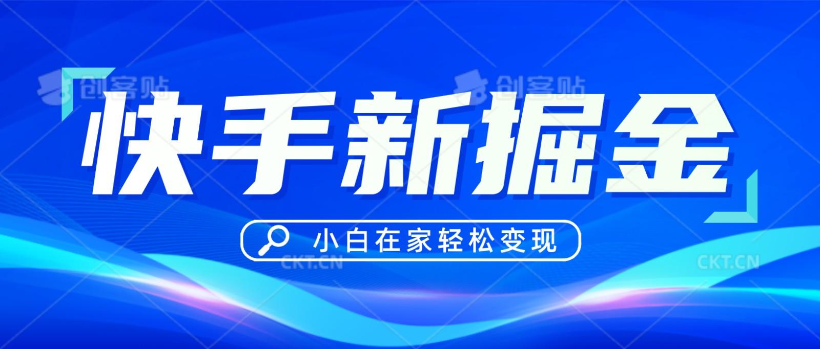 快手游戏合伙人偏门玩法，掘金新思路，小白也能轻松上手-蚂蚁汇资源分享项目网