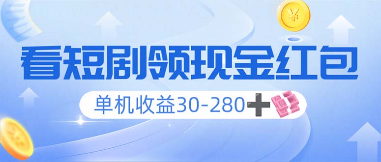 看短剧领收益，单机收益30-280+，可矩阵可多开，实现看剧收益双不误-蚂蚁汇资源分享项目网