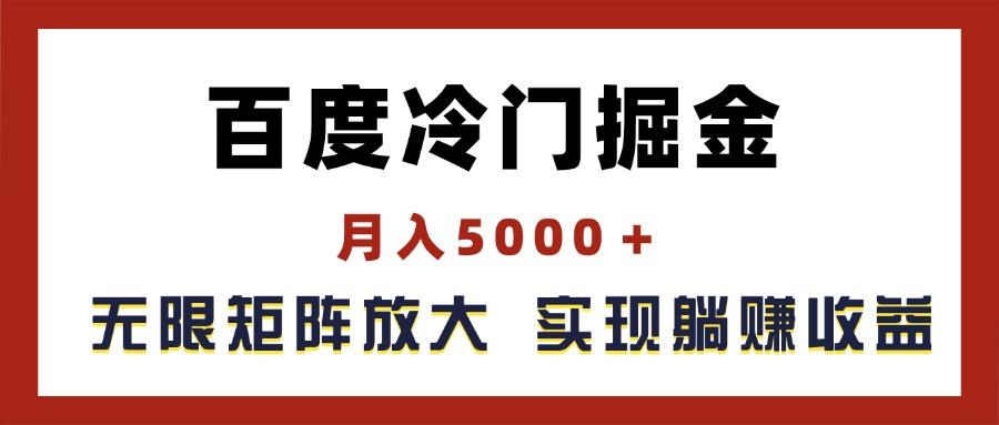 百度冷门掘金，月入5000＋，无限矩阵放大，实现管道躺赚收益-蚂蚁汇资源分享项目网