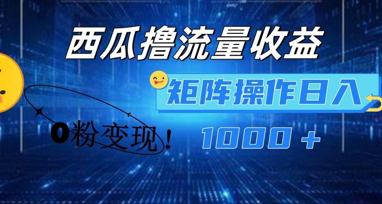 西瓜视频撸流量，简单上手，0粉变现矩阵操作，日入1000+【揭秘】-蚂蚁汇资源分享项目网