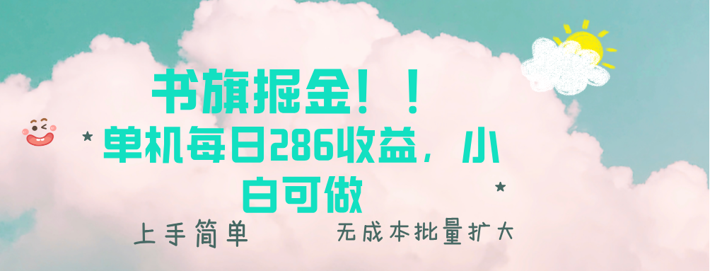 书旗掘金新玩法！！ 单机每日286收益，小白可做，轻松上手无门槛-蚂蚁汇资源分享项目网