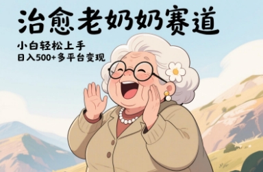 视频号治愈老奶奶赛道，小白轻松上手，日入多张，多平台变现-蚂蚁汇资源分享项目网