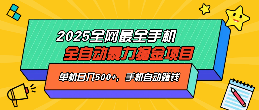 2025最新全网最全手机全自动掘金项目，单机500+，让手机自动赚钱-蚂蚁汇资源分享项目网