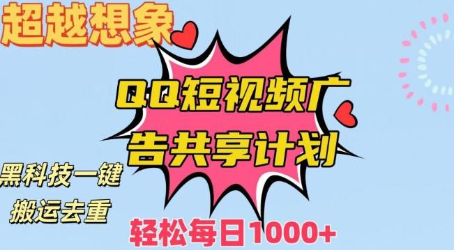 超越想象！黑科技一键搬运去重QQ短视频广告共享计划，每日收入轻松1000+【揭秘】-蚂蚁汇资源分享项目网