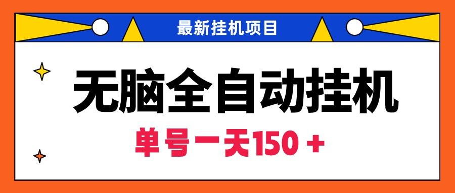(9344期)无脑全自动挂机项目，单账号利润150＋！可批量矩阵操作-蚂蚁汇资源分享项目网