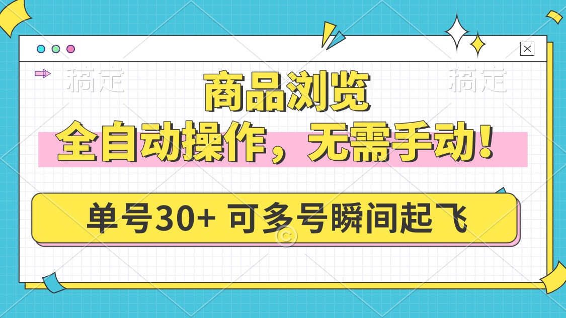 商品浏览，全自动操作，无需手动，单号一天30+，多号矩阵，瞬间起飞-蚂蚁汇资源分享项目网