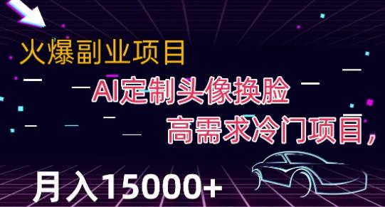 最新利用Ai换脸，定制头像高需求冷门项目，月入2000+【揭秘】-蚂蚁汇资源分享项目网