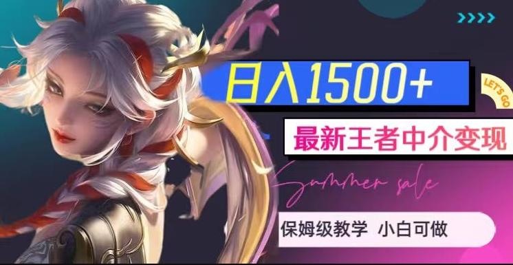 最新王者中介变现，日入1500+（教程+软件+1000G王者教学素材）【揭秘】-蚂蚁汇资源分享项目网