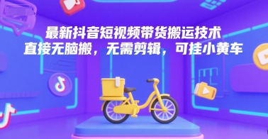 最新抖音短视频带货搬运技术，直接无脑搬，无需剪辑，可挂小黄车-蚂蚁汇资源分享项目网