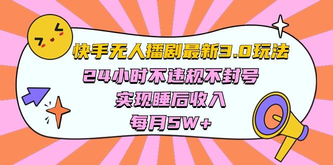 快手 最新无人播剧3.0玩法，24小时不违规不封号，实现睡后收入，每…-蚂蚁汇资源分享项目网