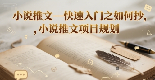 小说推文—快速入门之如何抄 ，小说推文项目规划-蚂蚁汇资源分享项目网