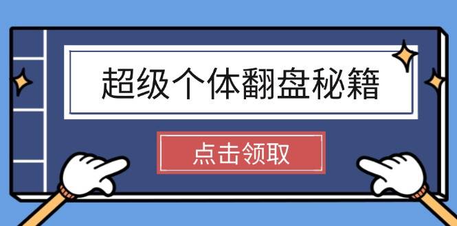 超级个体翻盘秘籍：掌握社会原理，开启无限游戏之旅，学会创造财富-蚂蚁汇资源分享项目网