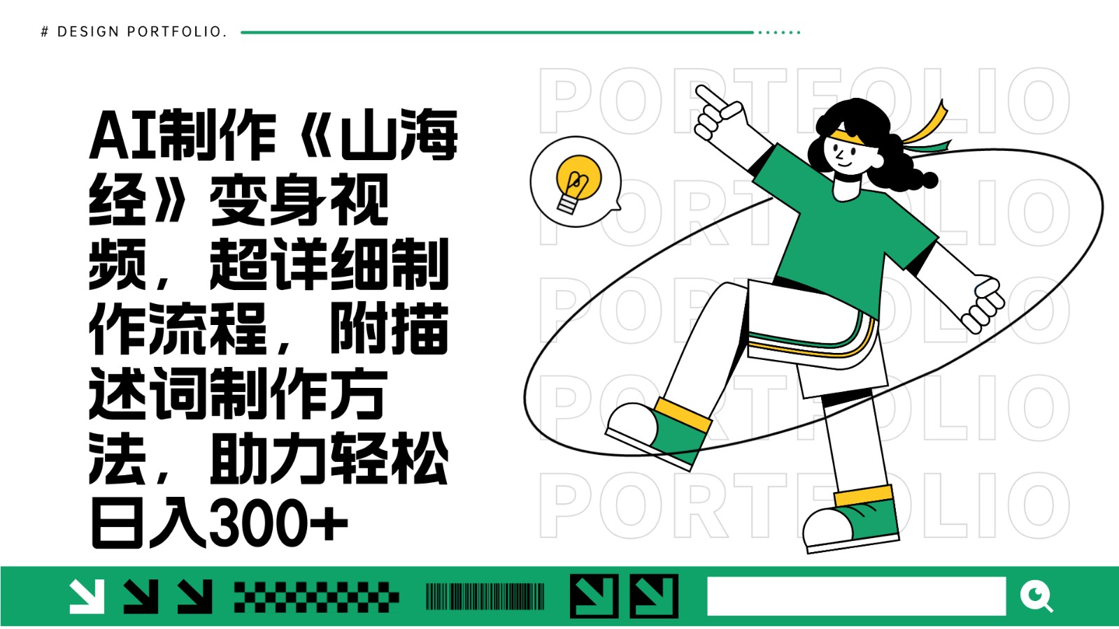 AI制作《山海经》变身视频，超详细制作流程，附描述词制作方法，助力轻松日入300+-蚂蚁汇资源分享项目网