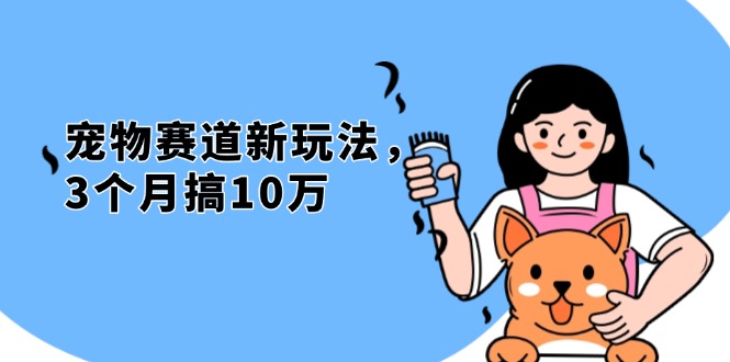 不是市面上割韭菜的项目，宠物赛道新玩法，3个月搞10万，宠物免费送，…-蚂蚁汇资源分享项目网