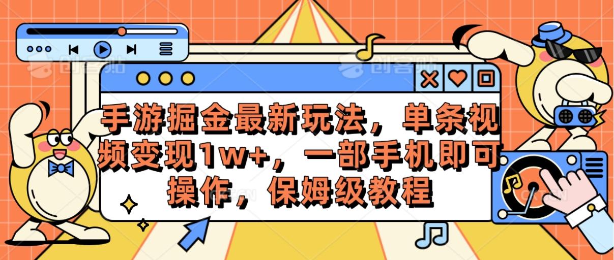 手游掘金最新玩法，单条视频变现1w+，一部手机即可操作，保姆级教程-蚂蚁汇资源分享项目网