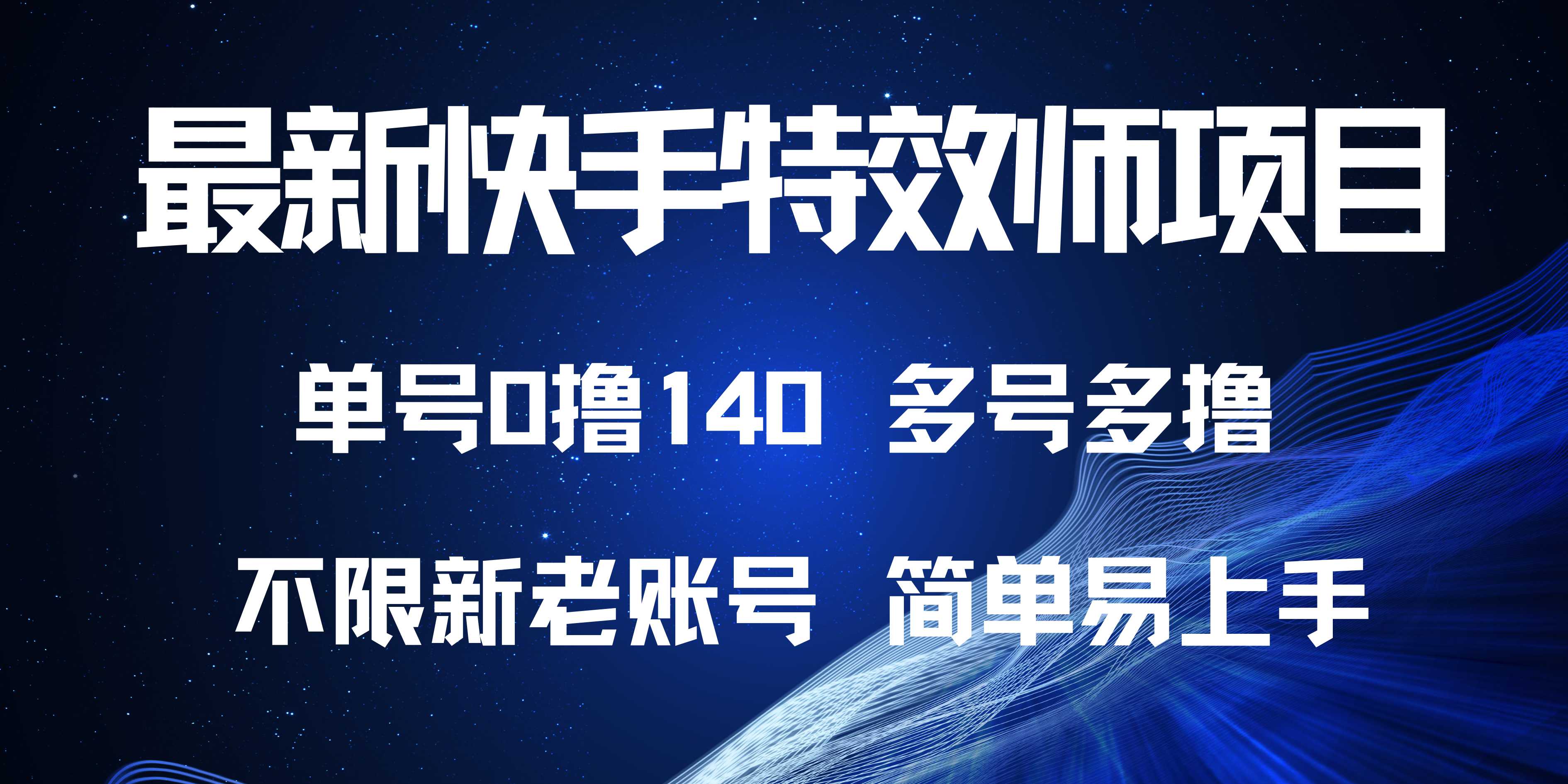 最新快手特效师项目，单号白嫖0撸140，多号多撸-蚂蚁汇资源分享项目网