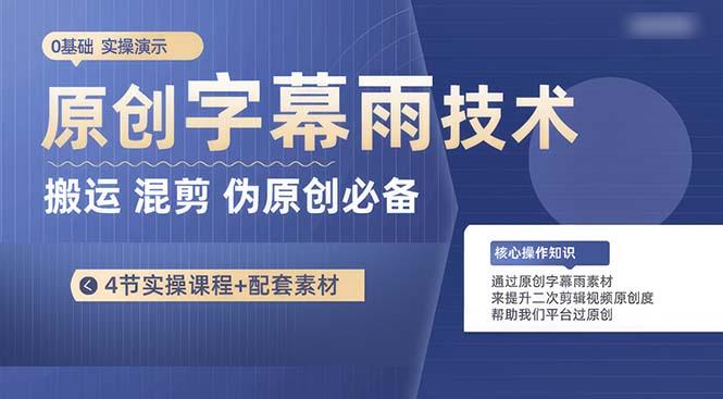 原创字幕雨技术，二次剪辑混剪搬运短视频必备，轻松过原创-蚂蚁汇资源分享项目网