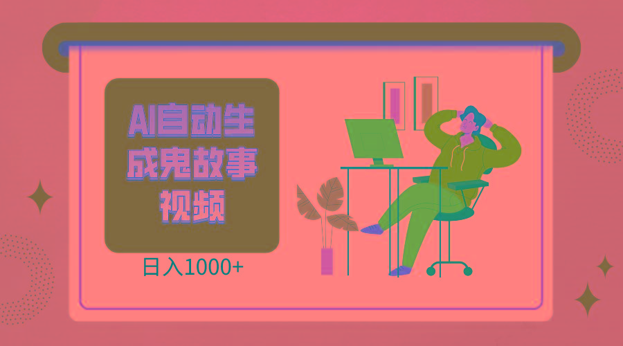 2024最新视频号AI恐怖故事短视频,日入1000+ 小白宝妈可做,超详细教学-蚂蚁汇资源分享项目网