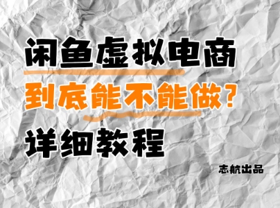 闲鱼虚拟电商，到底能不能做？详细教程-蚂蚁汇资源分享项目网