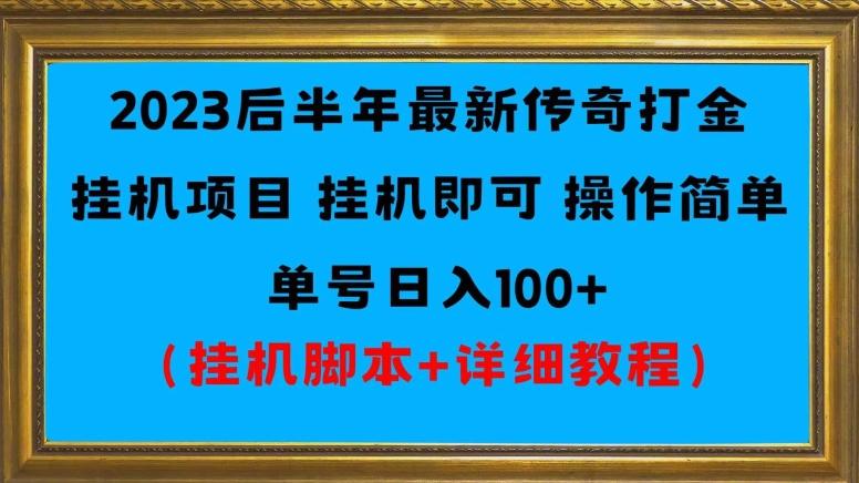 2023后半年最新传奇打金挂机项目单号日入100+（挂机脚本+详细教程）-蚂蚁汇资源分享项目网