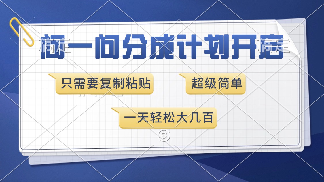 问一问分成计划开启，超简单，只需要复制粘贴，一天也能收入几百-蚂蚁汇资源分享项目网