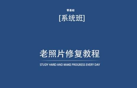 老照片修复教程(带资料)，再也不用去照相馆修复了！-蚂蚁汇资源分享项目网