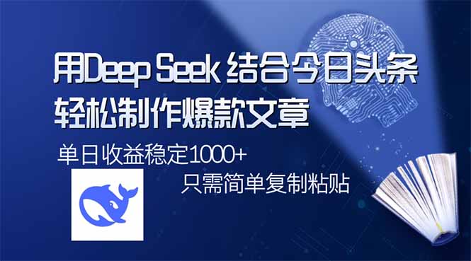 用DeepSeek结合今日头条，轻松制作爆款文章，单日稳定1000+，只需简单…-蚂蚁汇资源分享项目网