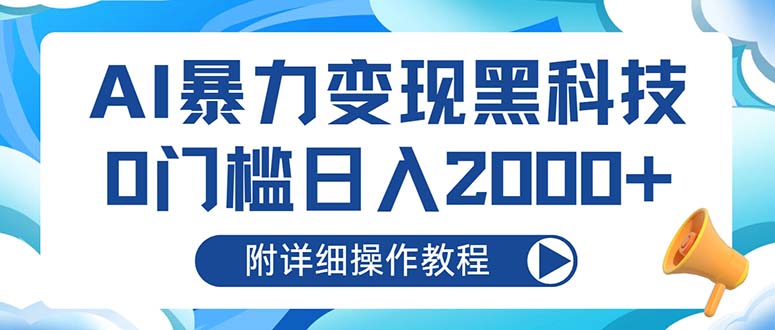 AI暴力变现黑科技，0门槛日入2000+(附详细操作教程-蚂蚁汇资源分享项目网