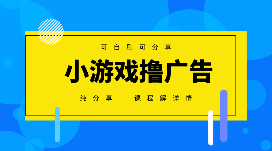 一台手机广告变现月入6000+纯分享版，小白轻松上手，2025必做项目没有之一-蚂蚁汇资源分享项目网