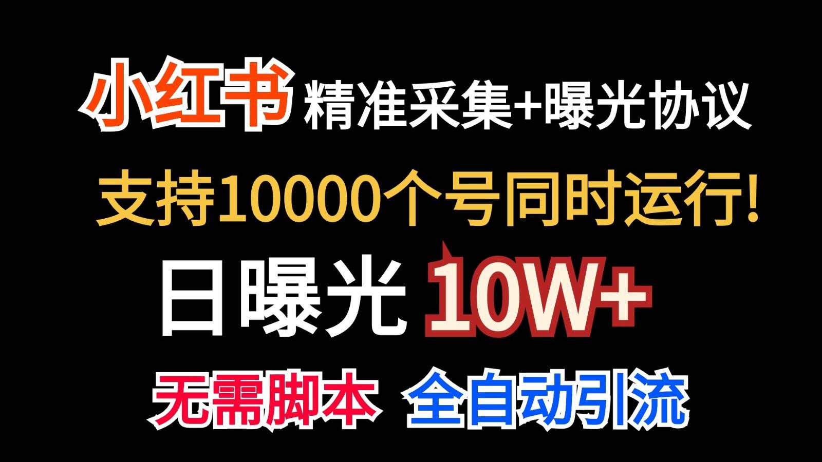 价值10万！小红书自动精准采集＋日曝光10w＋-蚂蚁汇资源分享项目网