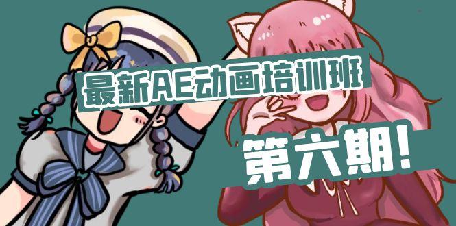 最新AE动画培训班-第六期：插画绘画太保守如何突破(教程+素材-蚂蚁汇资源分享项目网