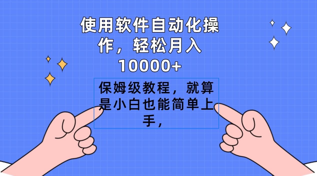 使用软件自动化操作，轻松月入10000+，保姆级教程，就算是小白也能简单上手-蚂蚁汇资源分享项目网