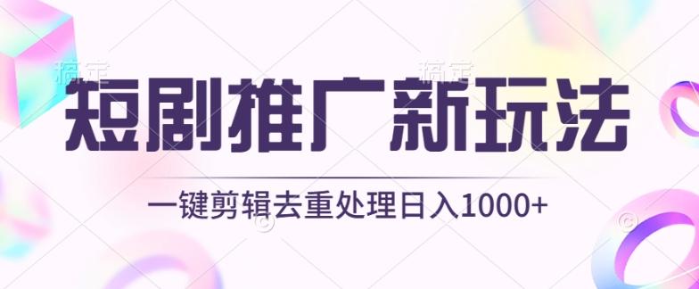 短剧推广新玩法，不剪辑，工具助力一键过原创，日入1000+【揭秘】-蚂蚁汇资源分享项目网