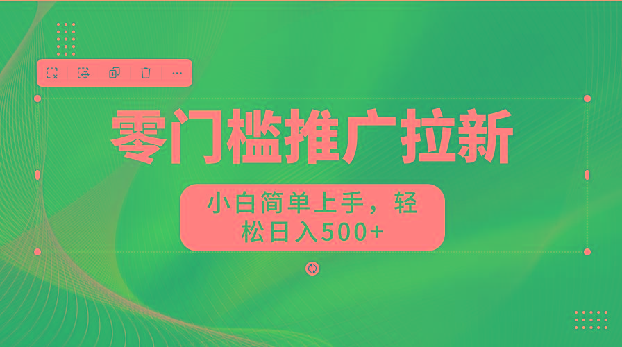 零门槛推广拉新，小白简单上手，轻松日入500+-蚂蚁汇资源分享项目网