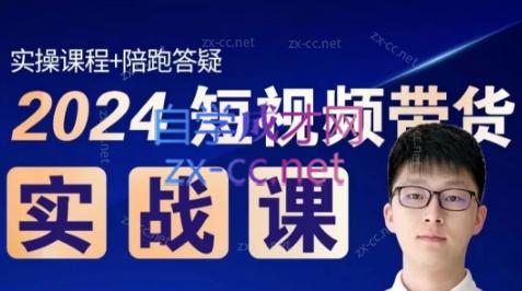 果哥·2024短视频带货实战课-蚂蚁汇资源分享项目网